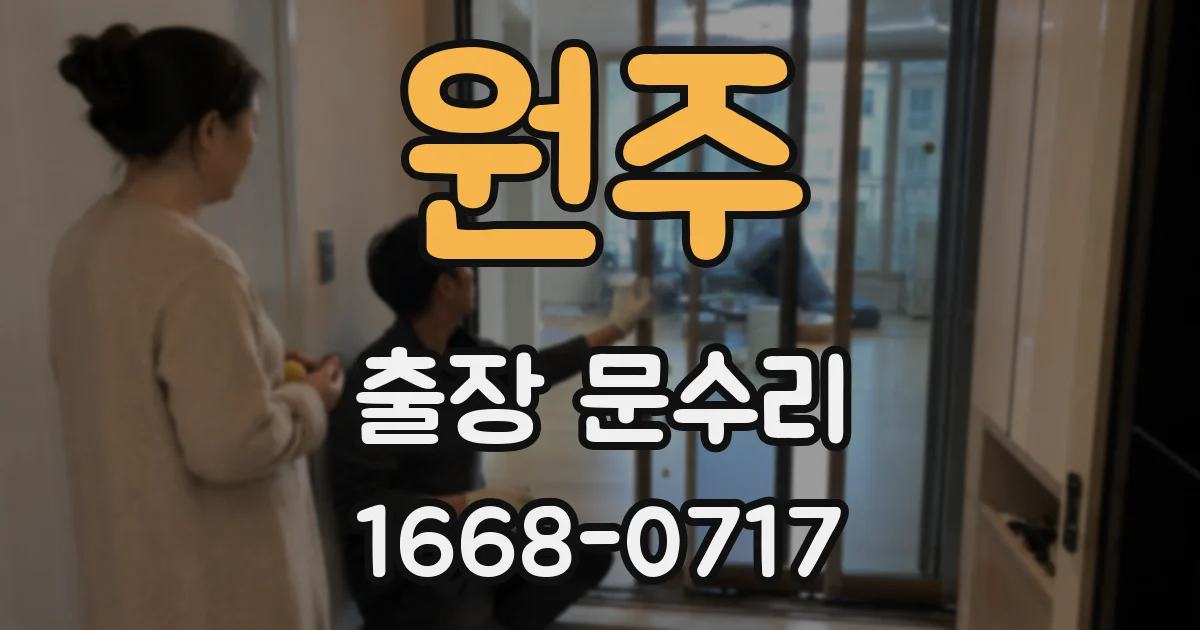 원주 출장 문수리