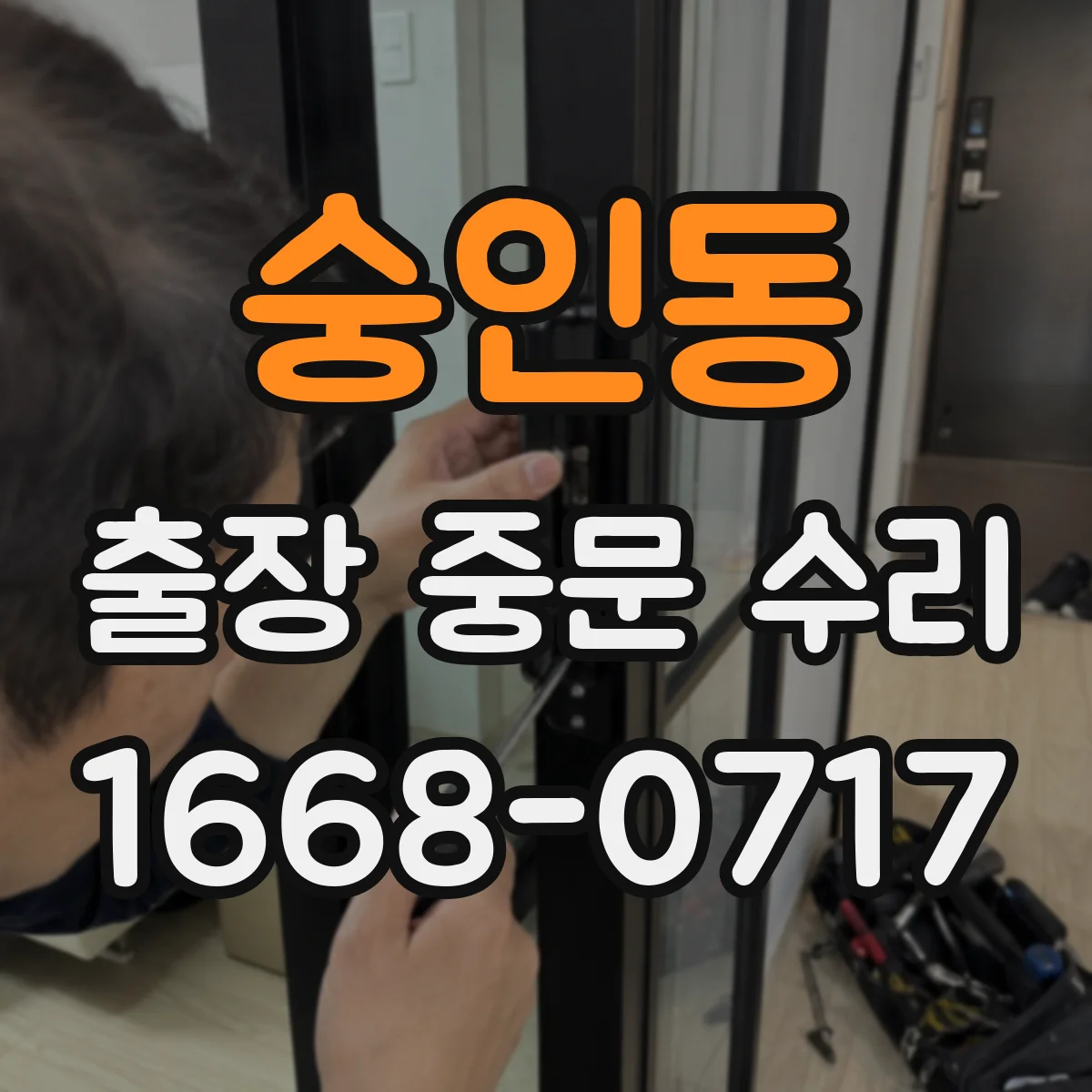 숭인동 출장 중문 수리