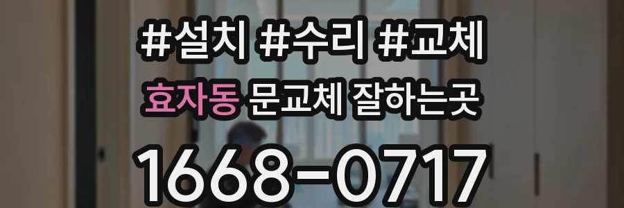 효자동 문교체 잘하는곳