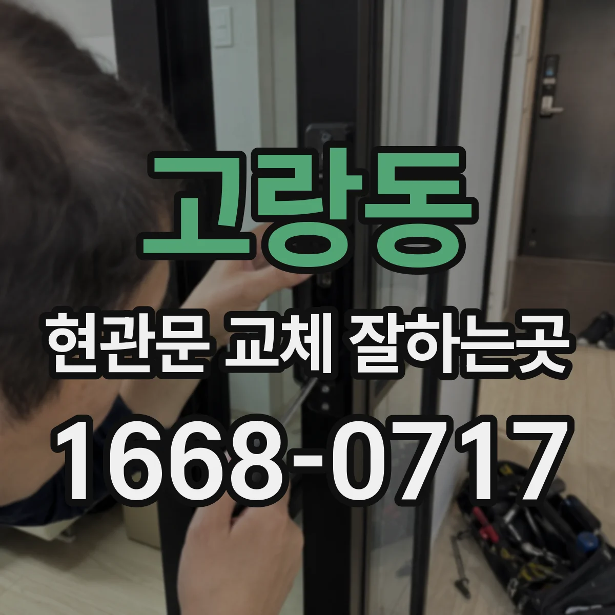 고랑동 현관문 교체 잘하는곳