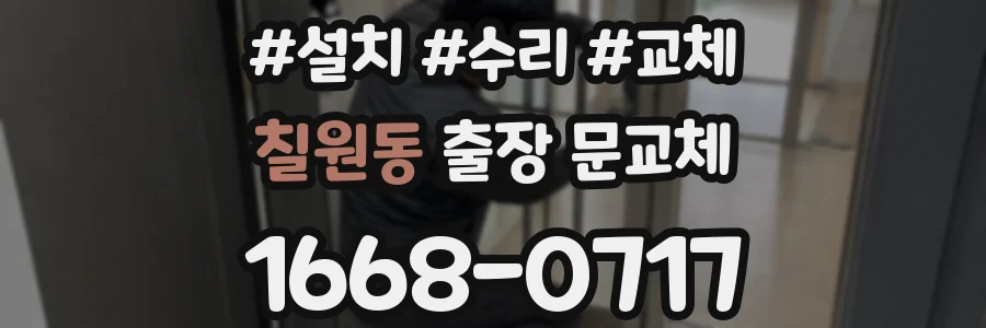 칠원동 출장 문교체