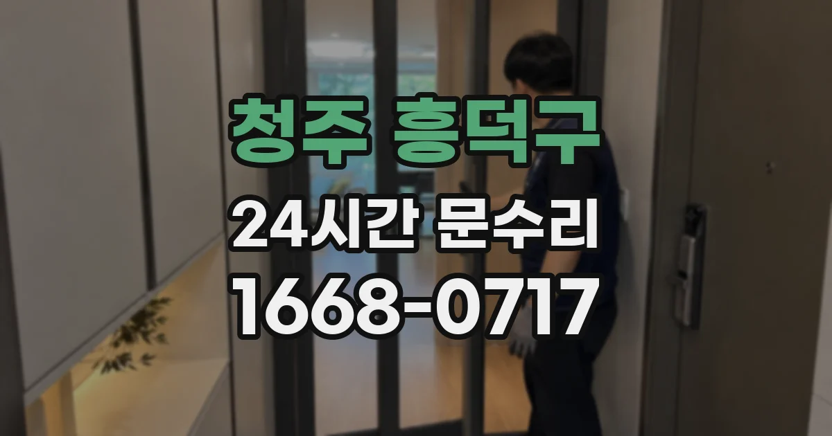 청주 흥덕구 24시간 문수리