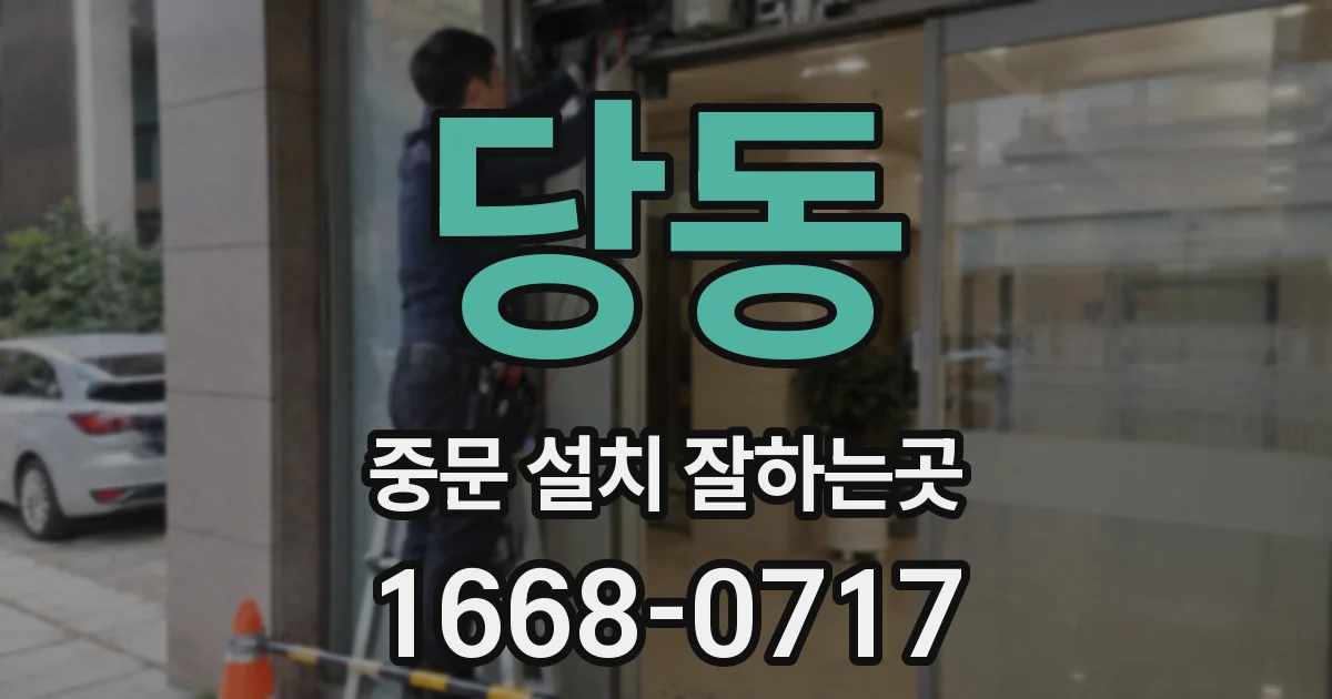 당동 중문 설치 잘하는곳