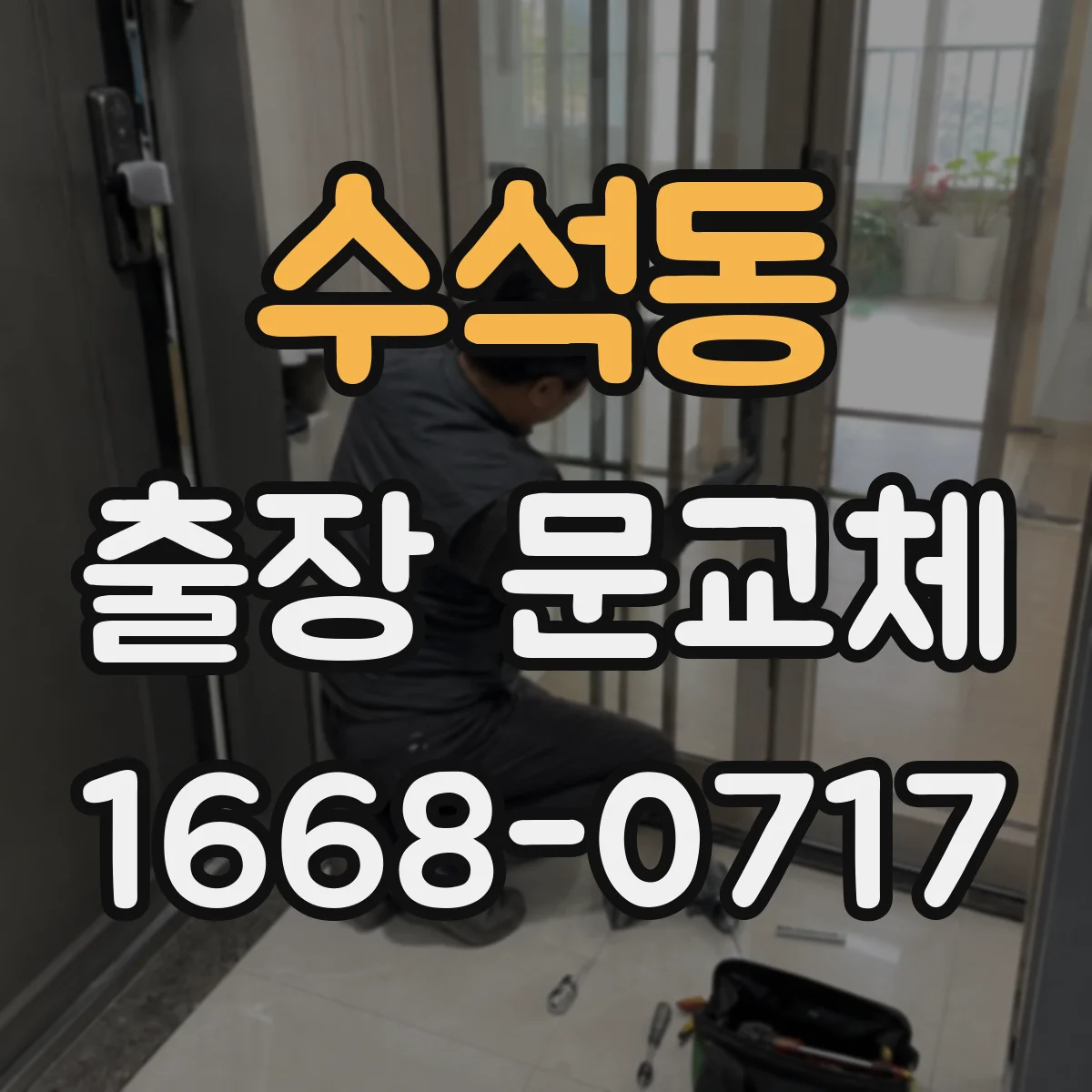 수석동 출장 문교체