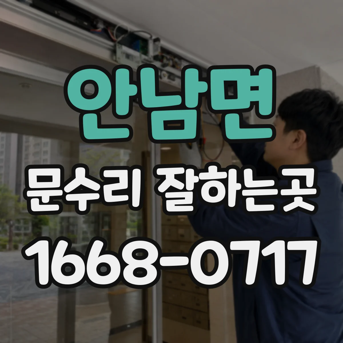 안남면 문수리 잘하는곳