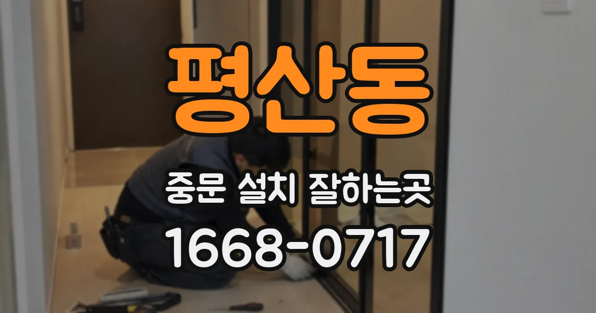 평산동 중문 설치 잘하는곳