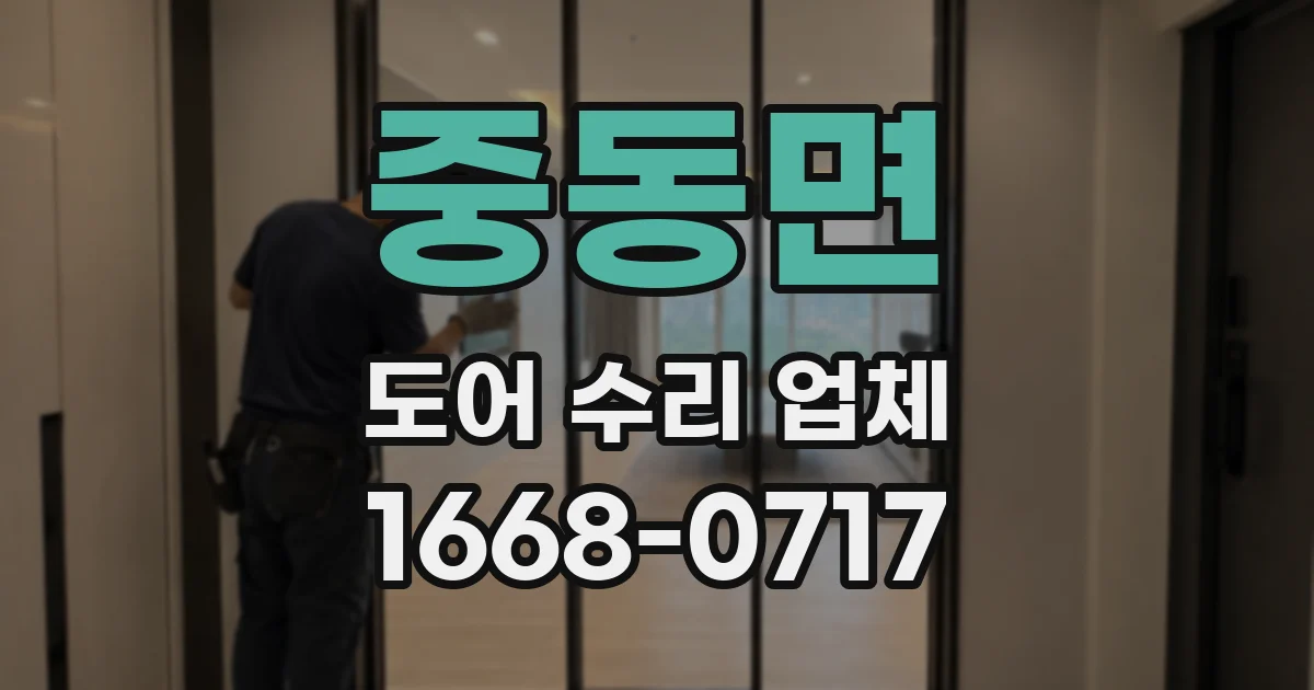 중동면 도어 수리 업체