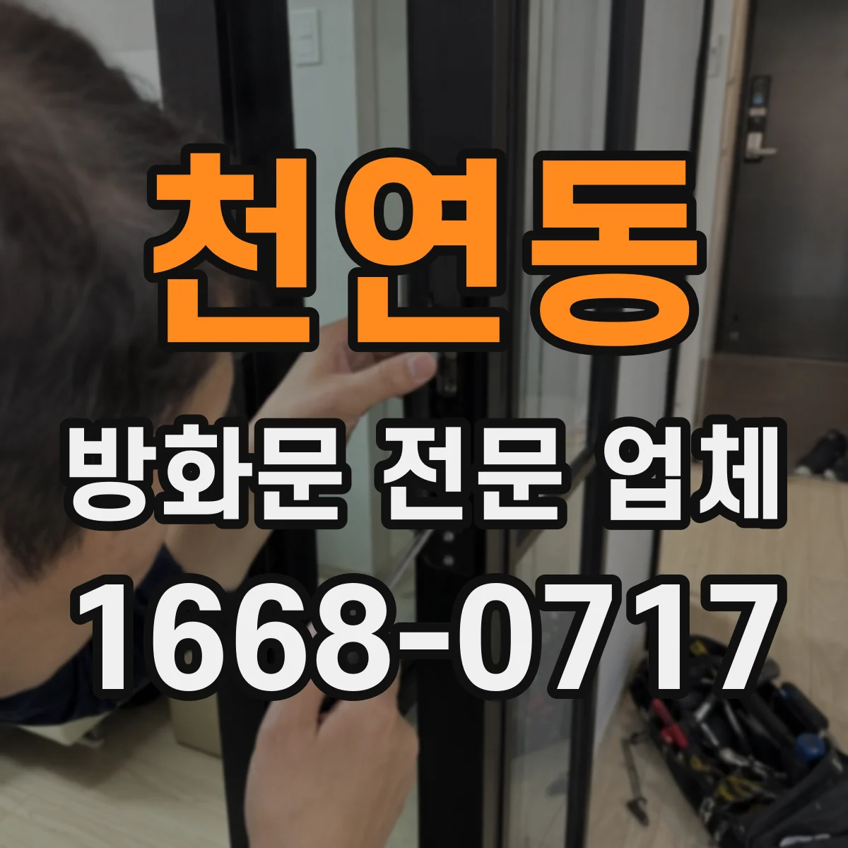 천연동 방화문 전문 업체