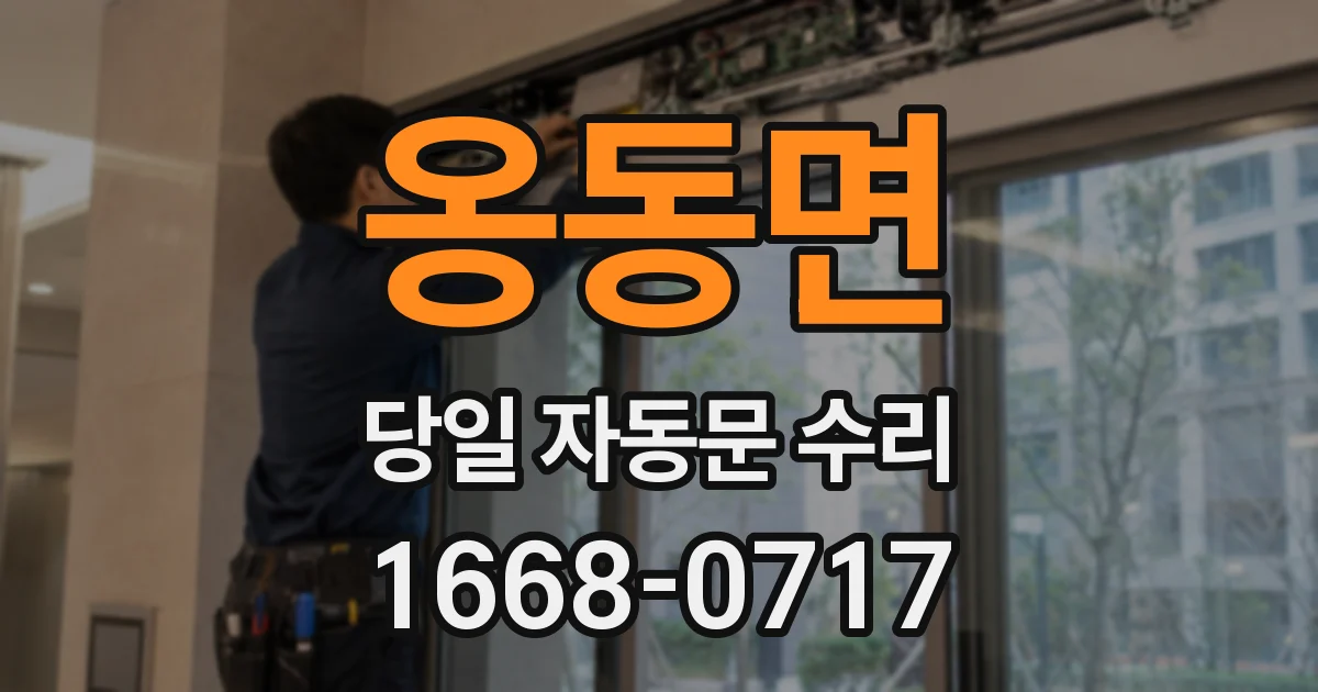옹동면 당일 자동문 수리