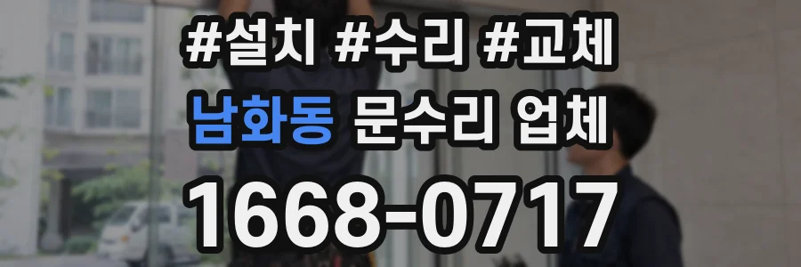 남화동 문수리 업체