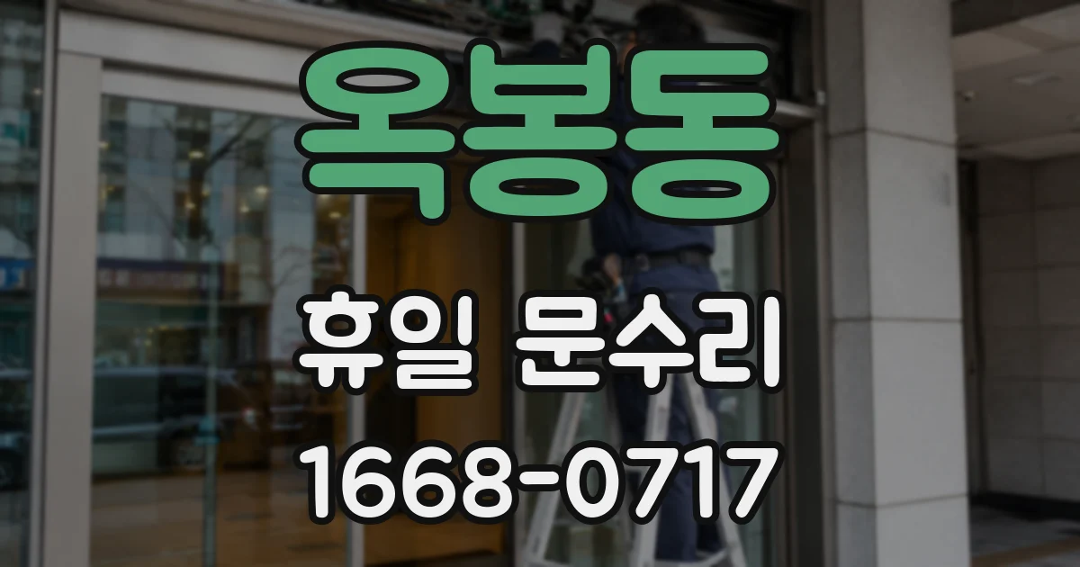 옥봉동 휴일 문수리