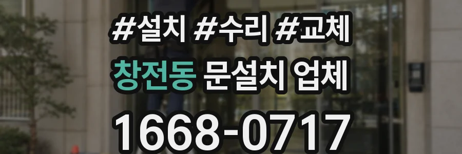 창전동 문설치 업체