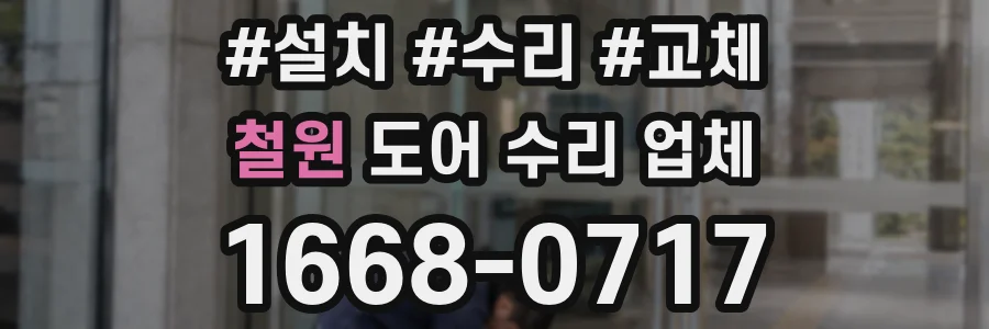 철원 도어 수리 업체