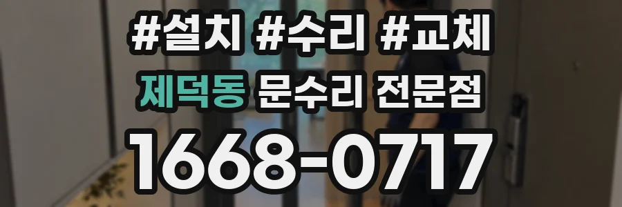 제덕동 문수리 전문점