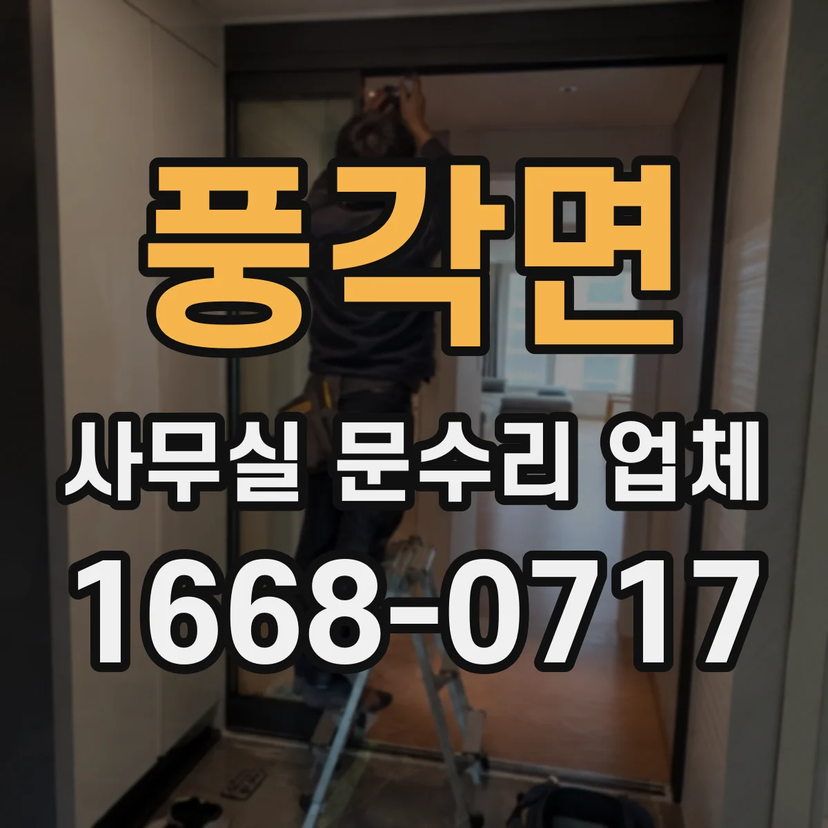 풍각면 사무실 문수리 업체