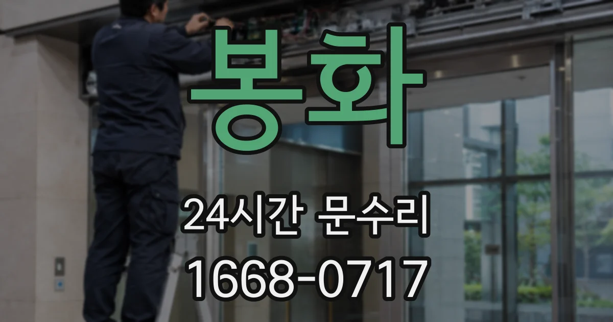봉화 24시간 문수리