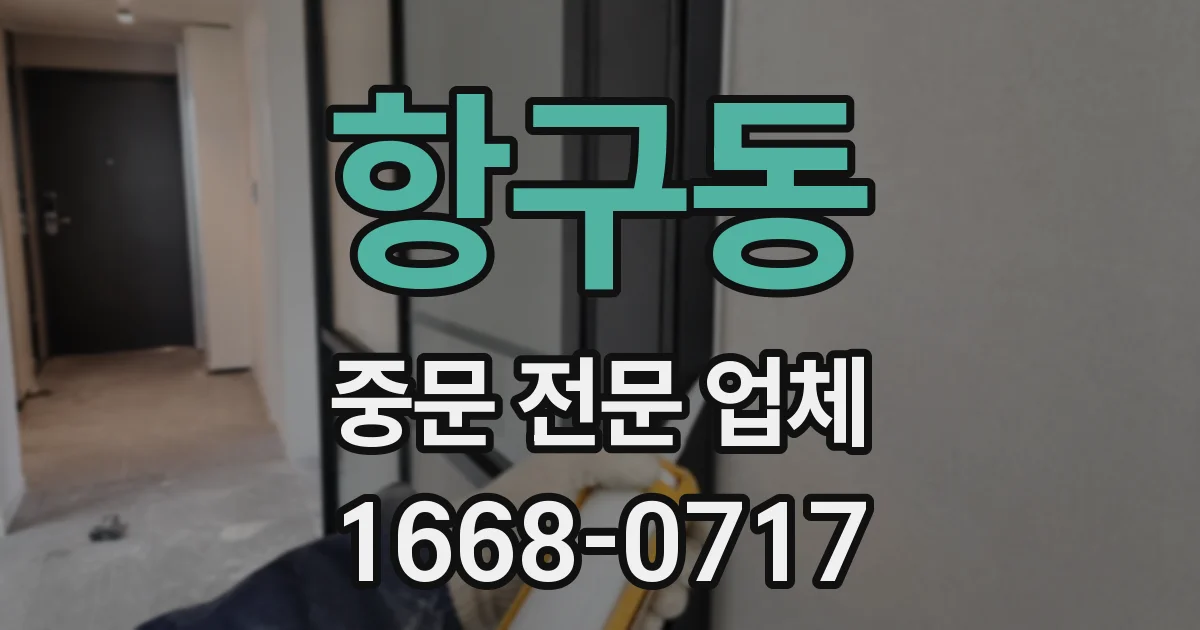 항구동 중문 전문 업체