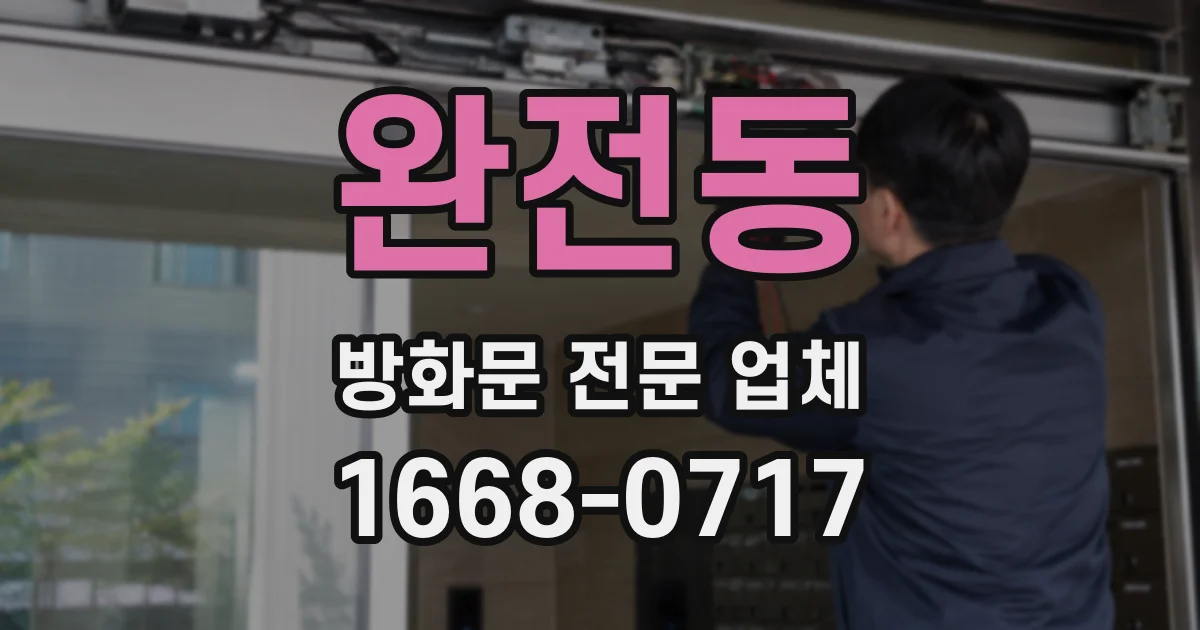 완전동 방화문 전문 업체