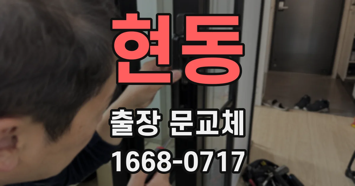 현동 출장 문교체