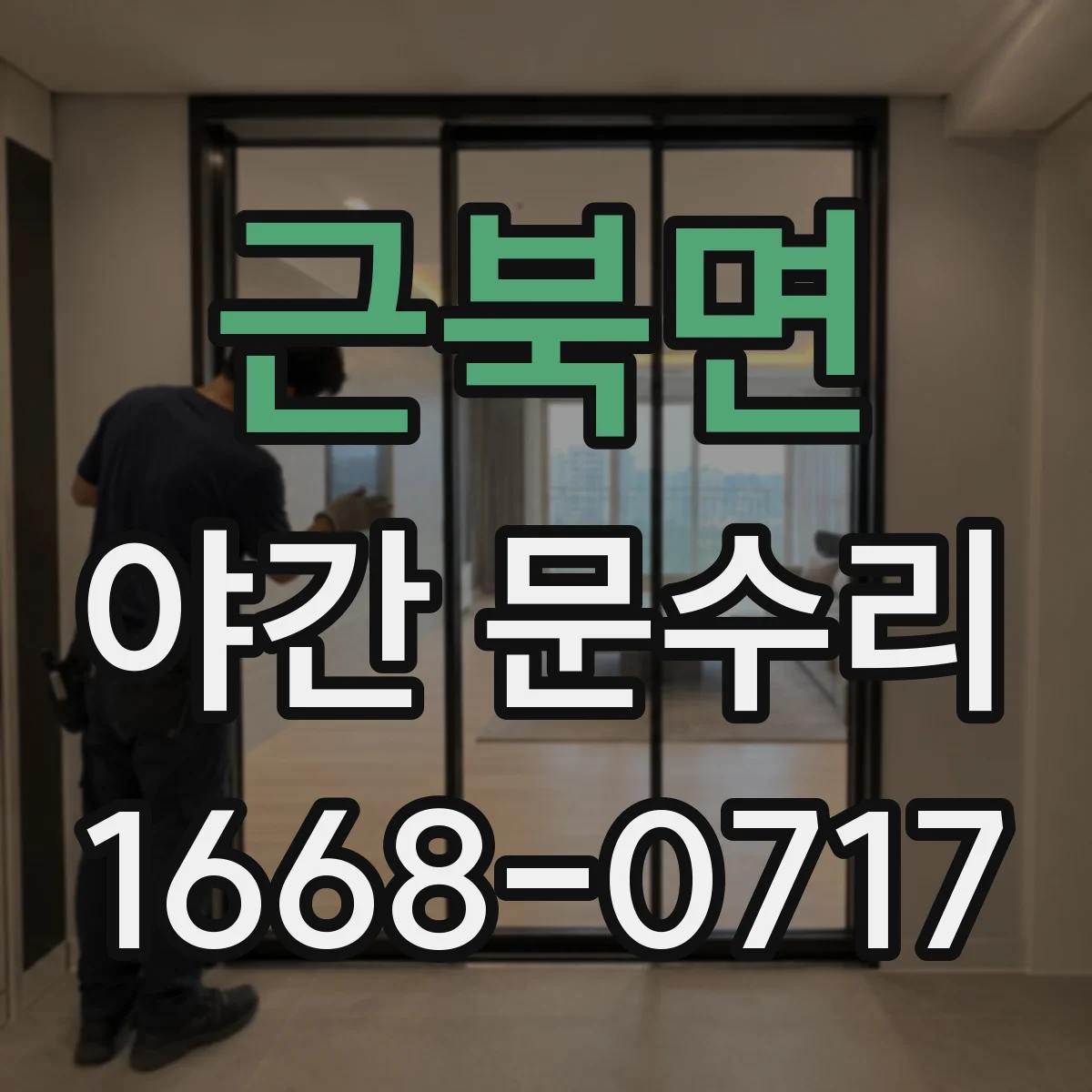 근북면 야간 문수리