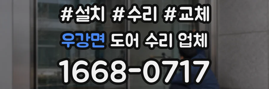 우강면 도어 수리 업체