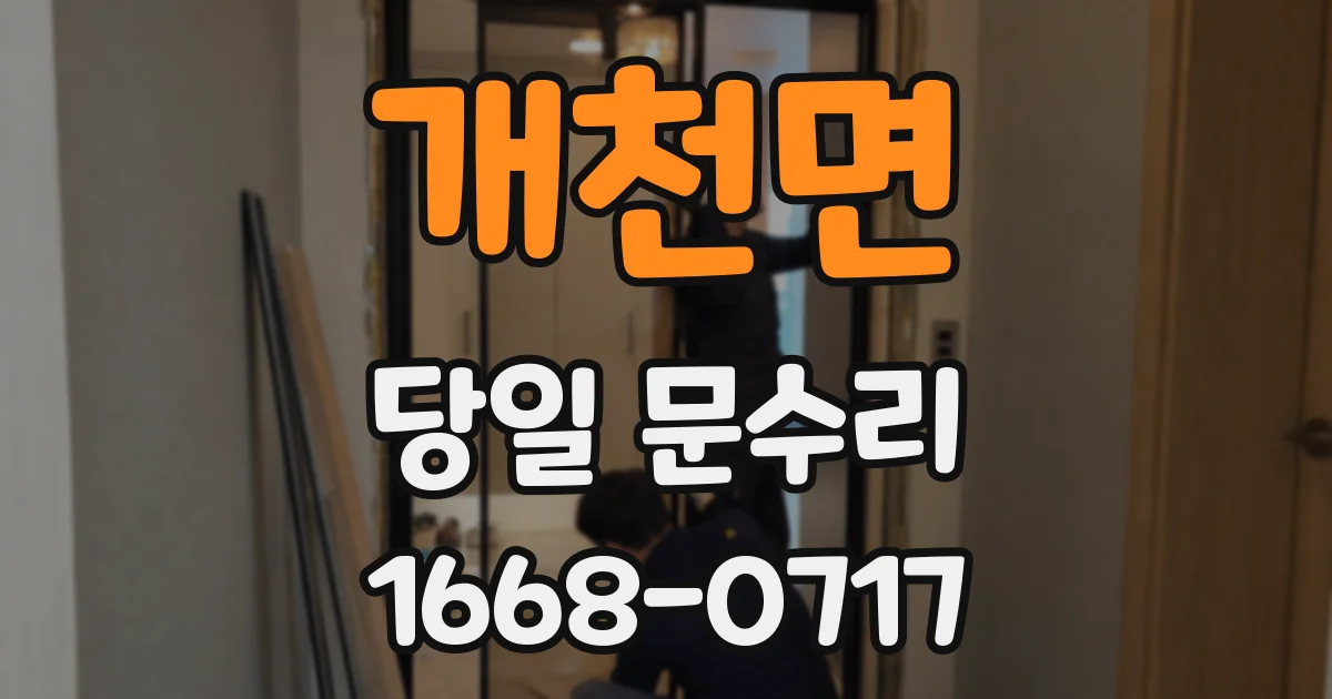 개천면 당일 문수리