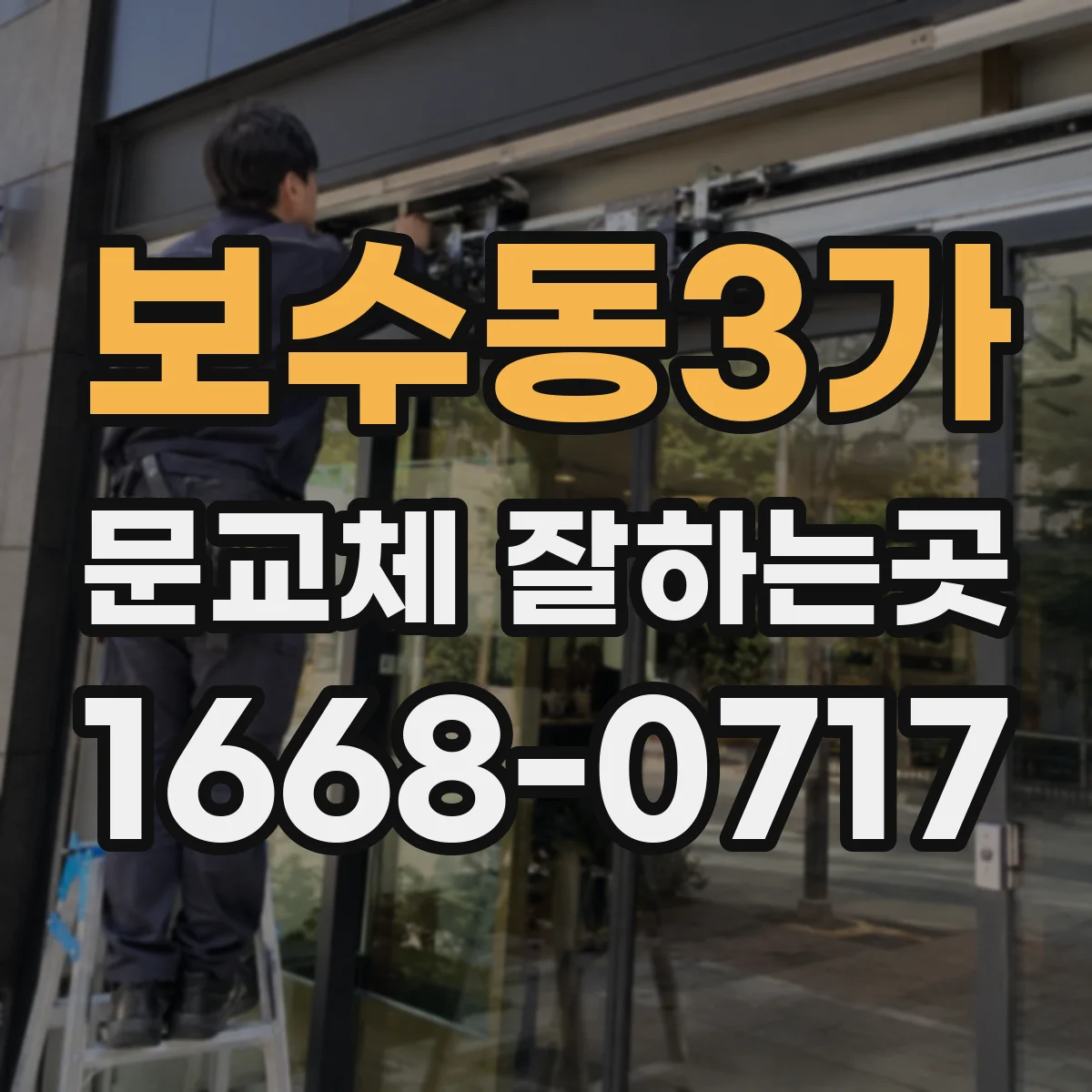 보수동3가 문교체 잘하는곳