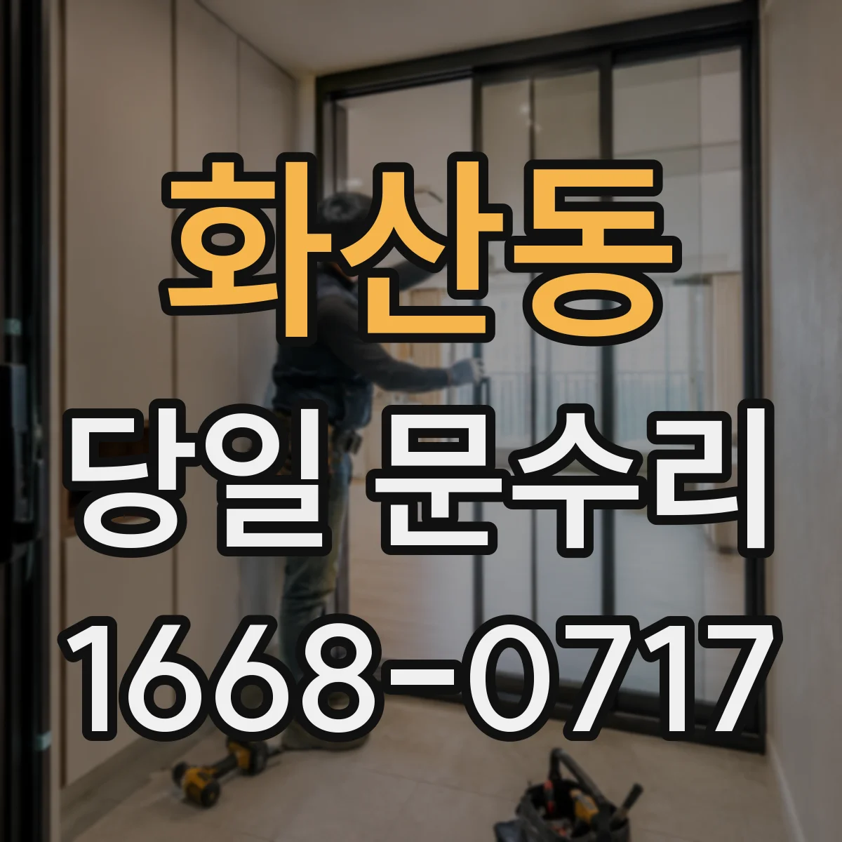 화산동 당일 문수리 현관문 보강 당일 보강철물 작업 진행