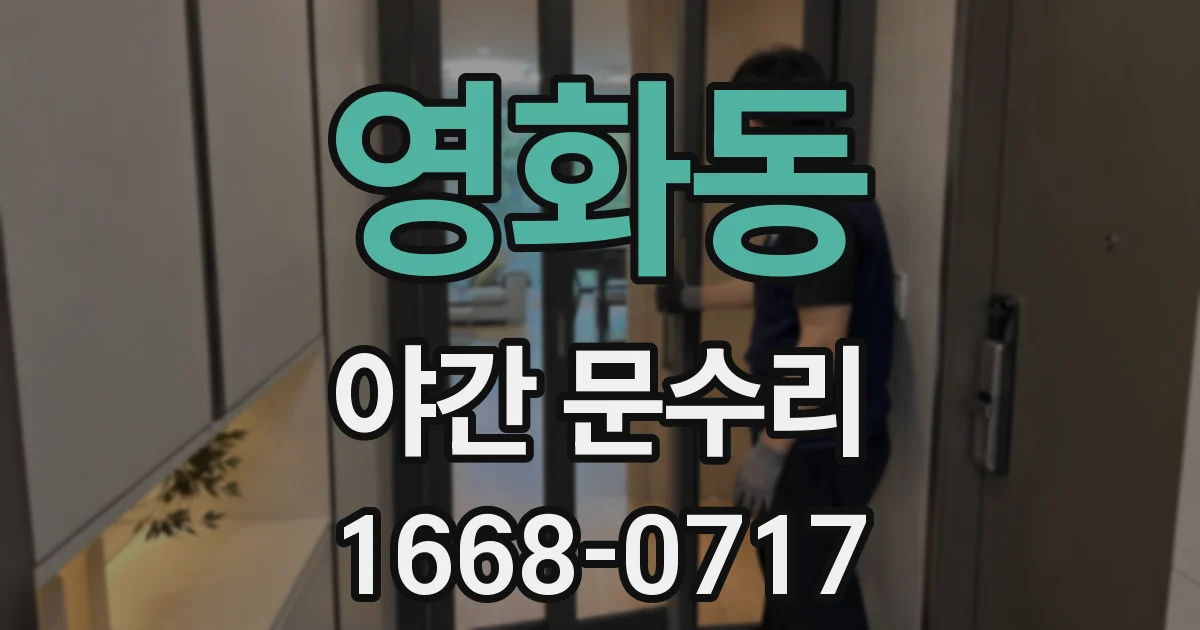 영화동 야간 문수리