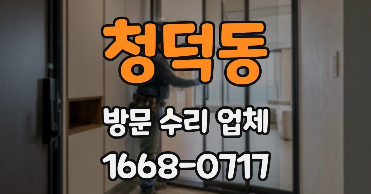 청덕동 방문 수리 업체