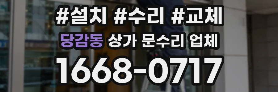 당감동 상가 문수리 업체