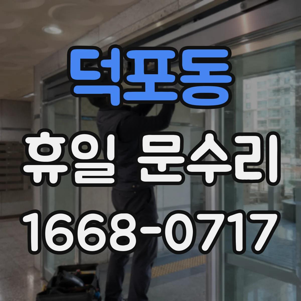 덕포동 휴일 문수리