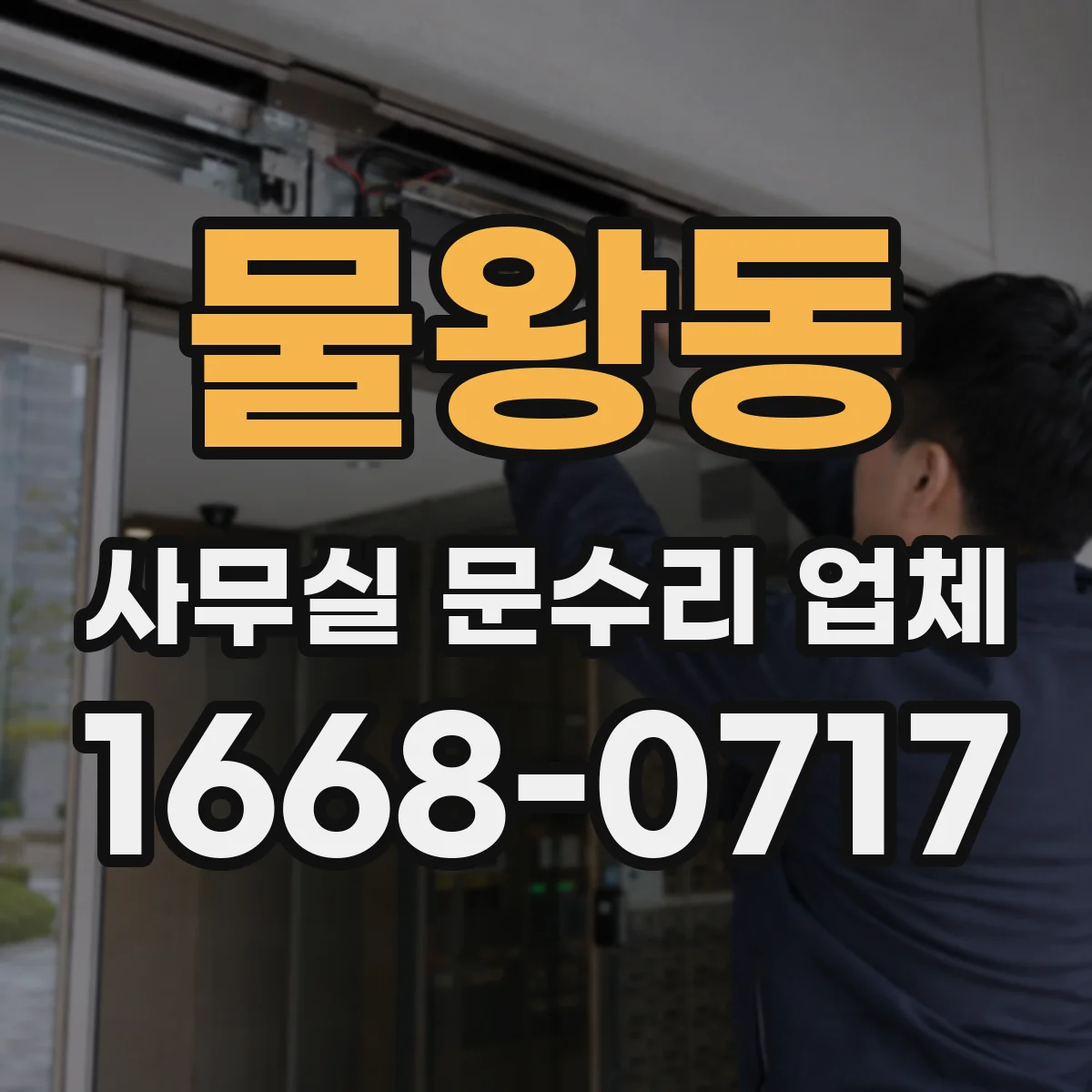 물왕동 사무실 문수리 업체