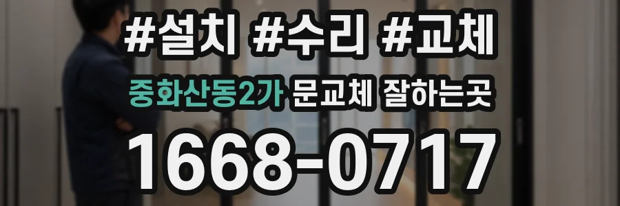 중화산동2가 문교체 잘하는곳
