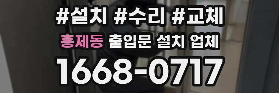 홍제동 출입문 설치 업체