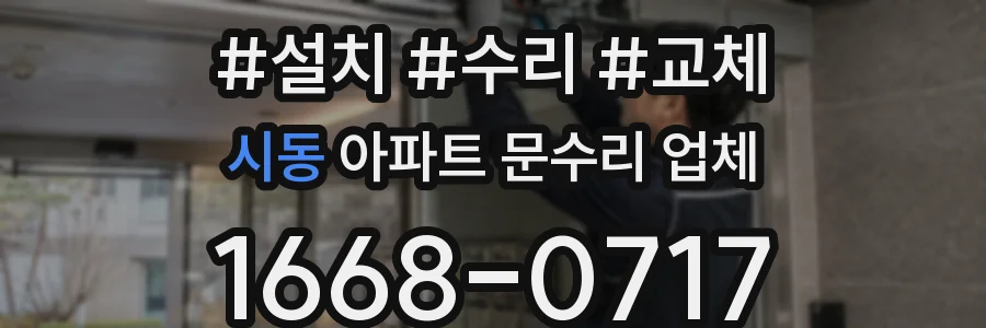 시동 아파트 문수리 업체