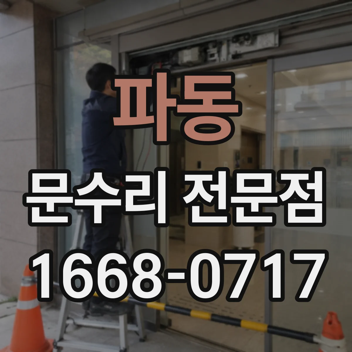 파동 문수리 전문점