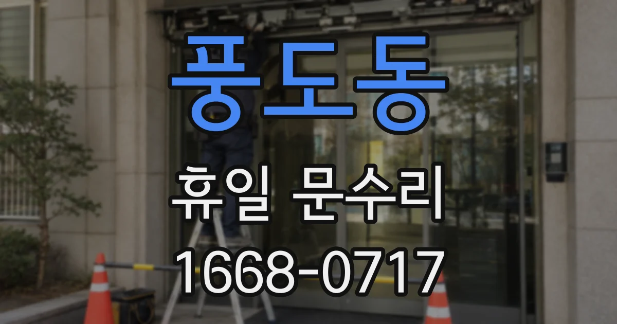 풍도동 휴일 문수리