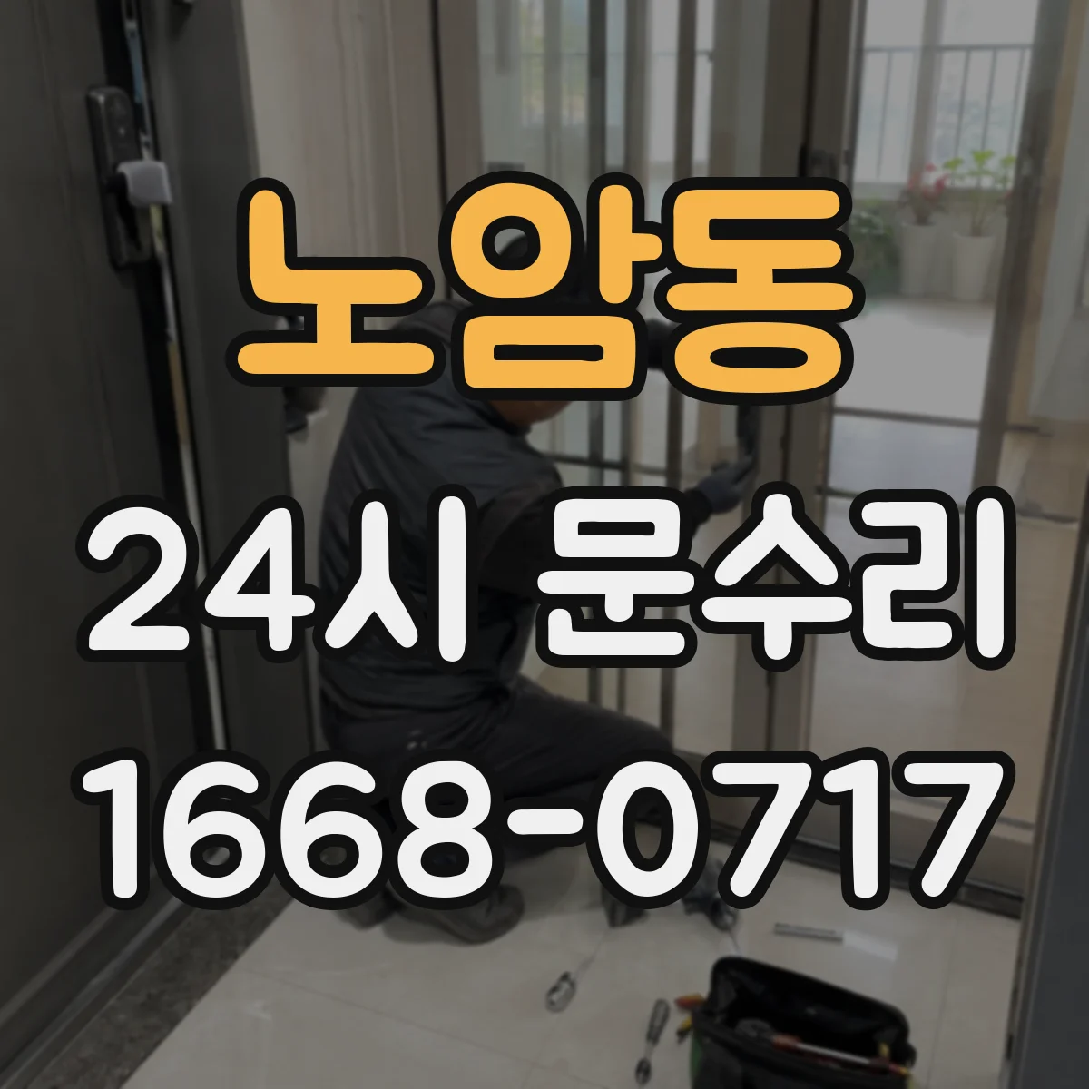 노암동 24시 문수리