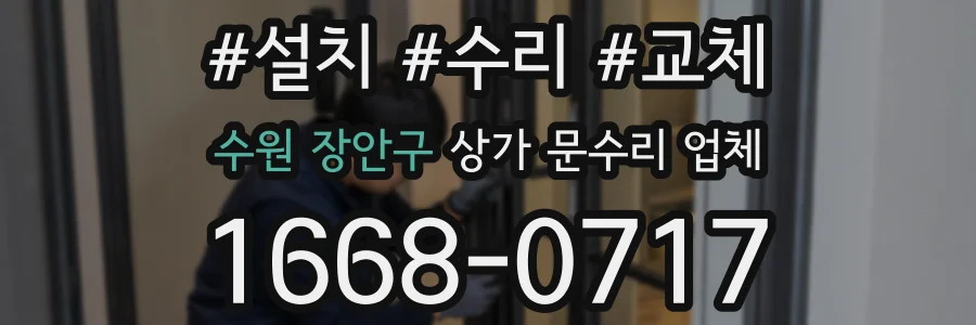 수원 장안구 상가 문수리 업체