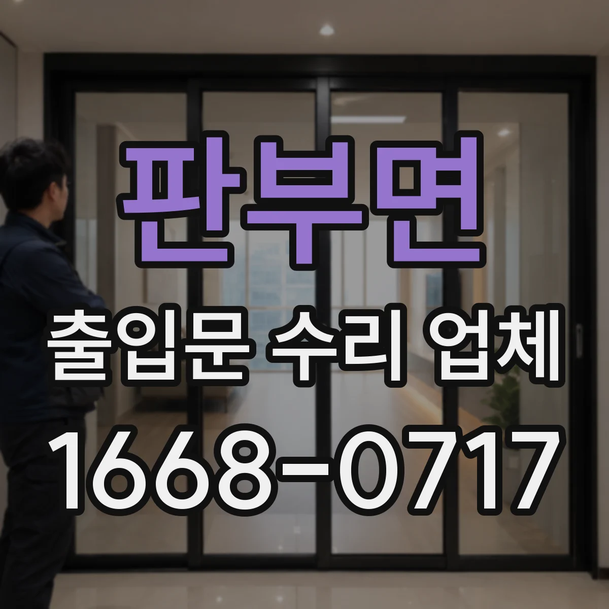 판부면 출입문 수리 업체 모터 브러시·로터 상태 점검 후 조치