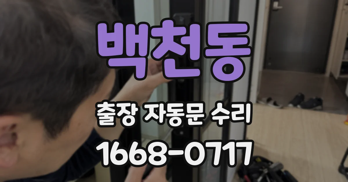 백천동 출장 자동문 수리