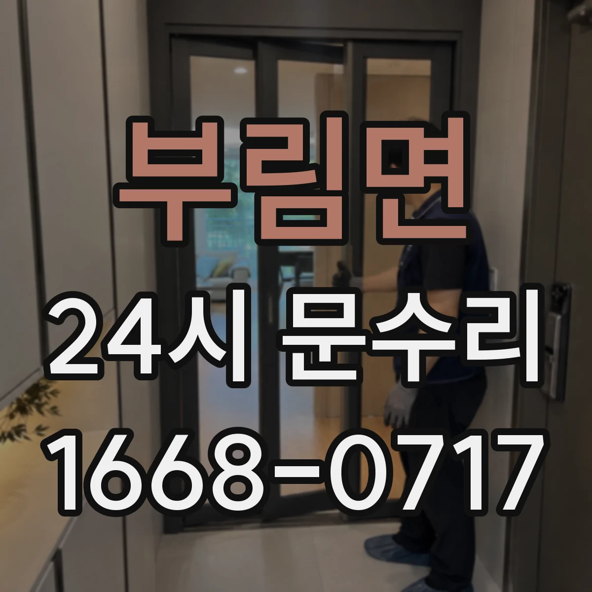 부림면 24시 문수리