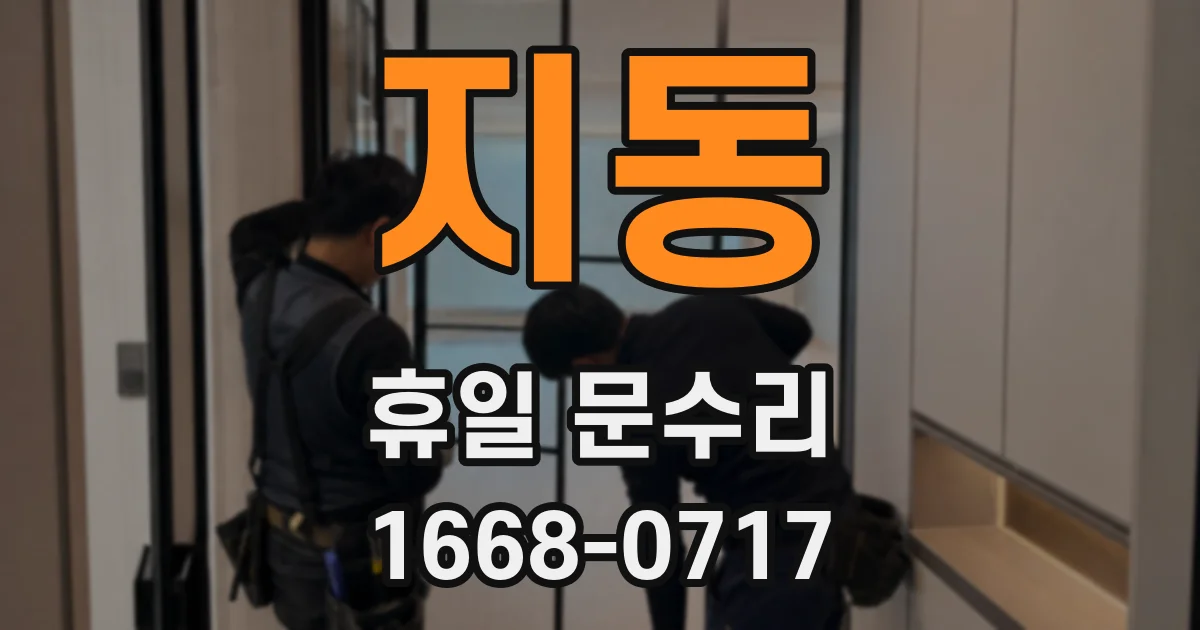 지동 휴일 문수리
