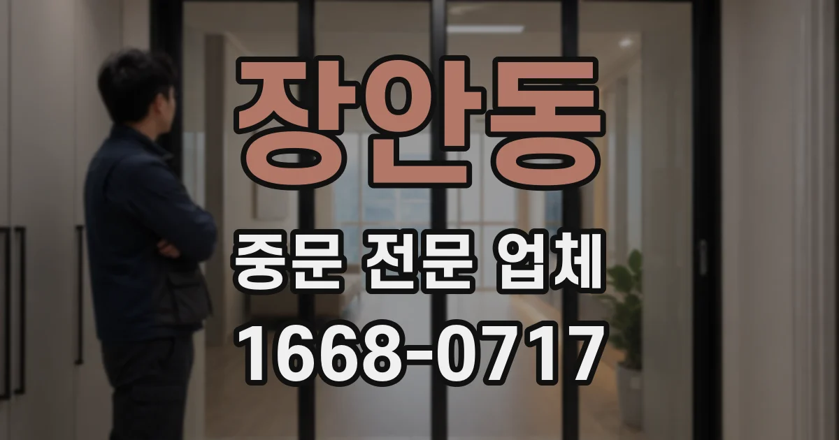 장안동 중문 전문 업체