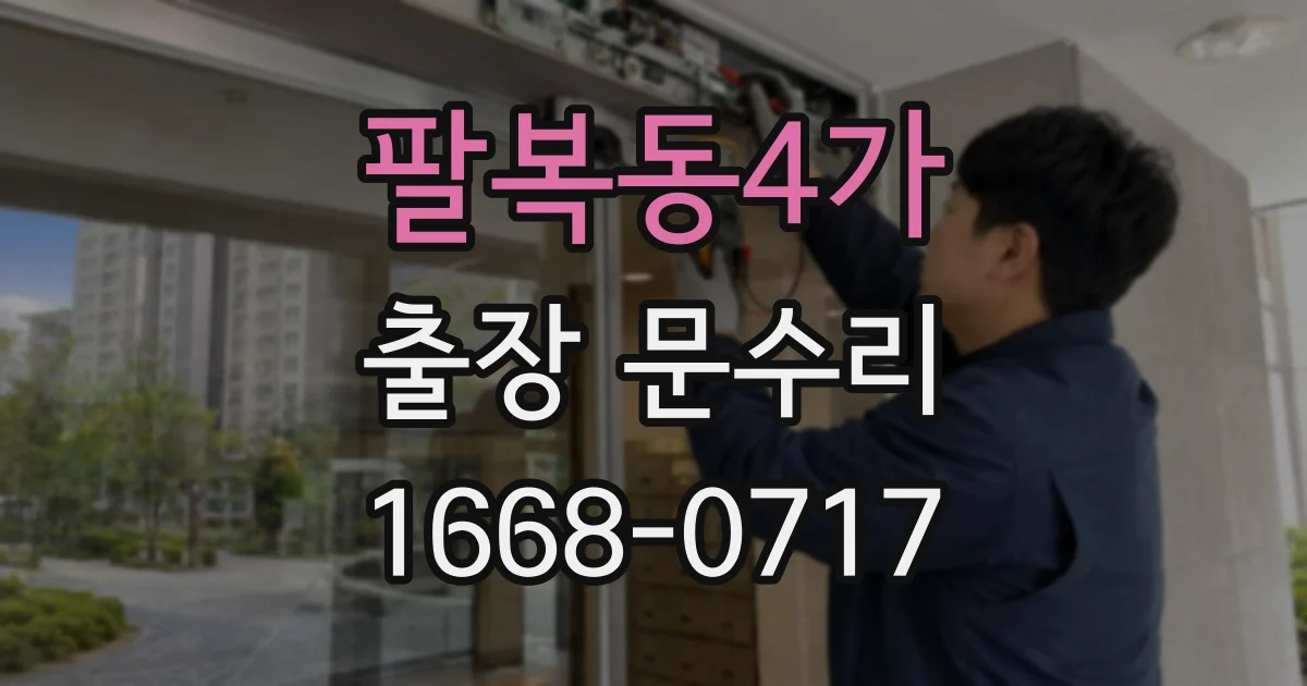 팔복동4가 출장 문수리