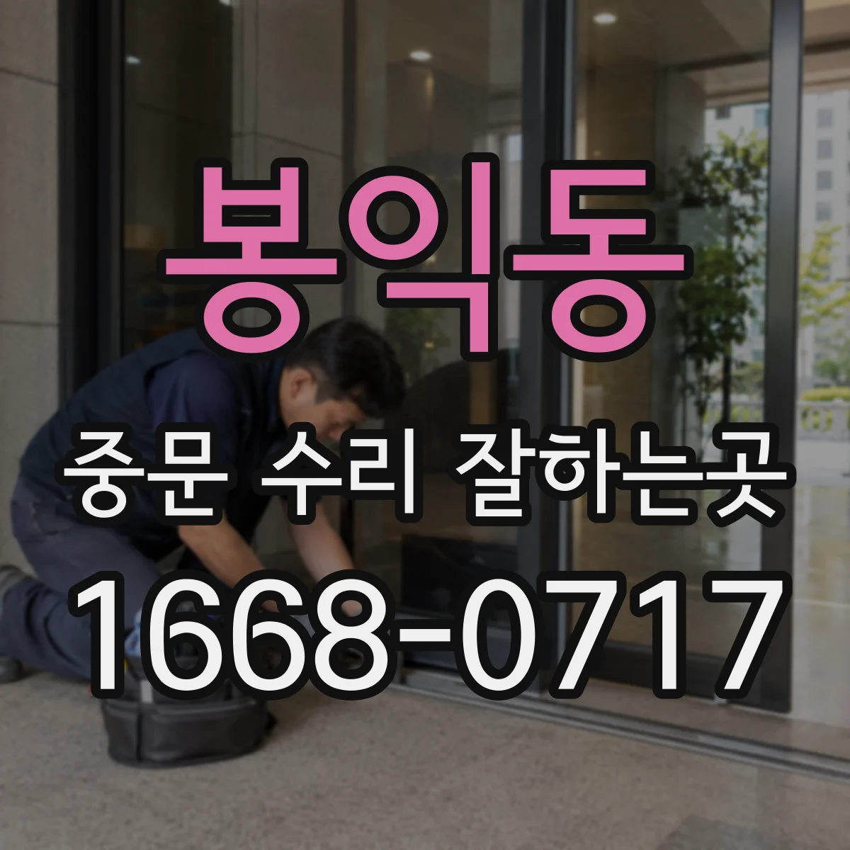 봉익동 중문 수리 잘하는곳