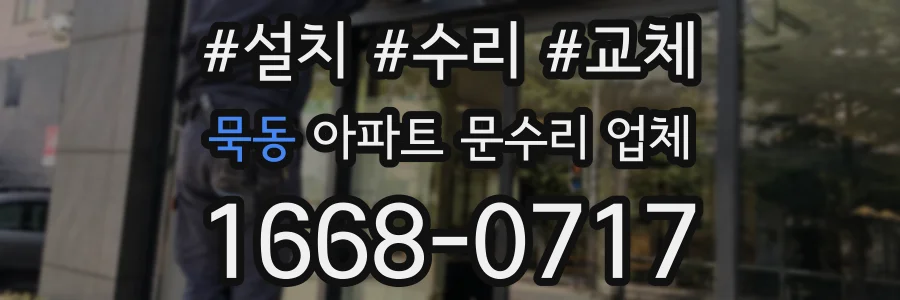 묵동 아파트 문수리 업체