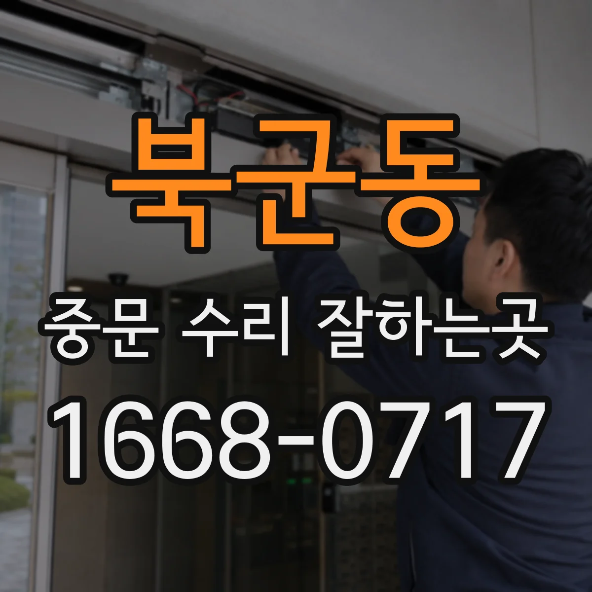 북군동 중문 수리 잘하는곳