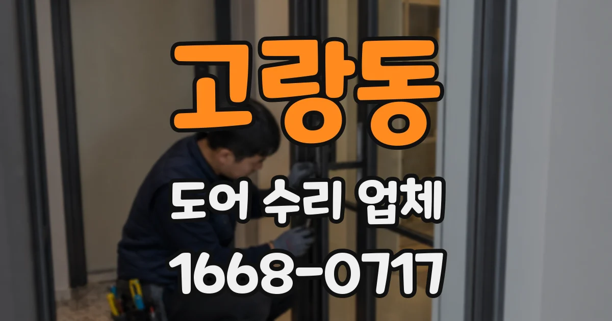 고랑동 도어 수리 업체